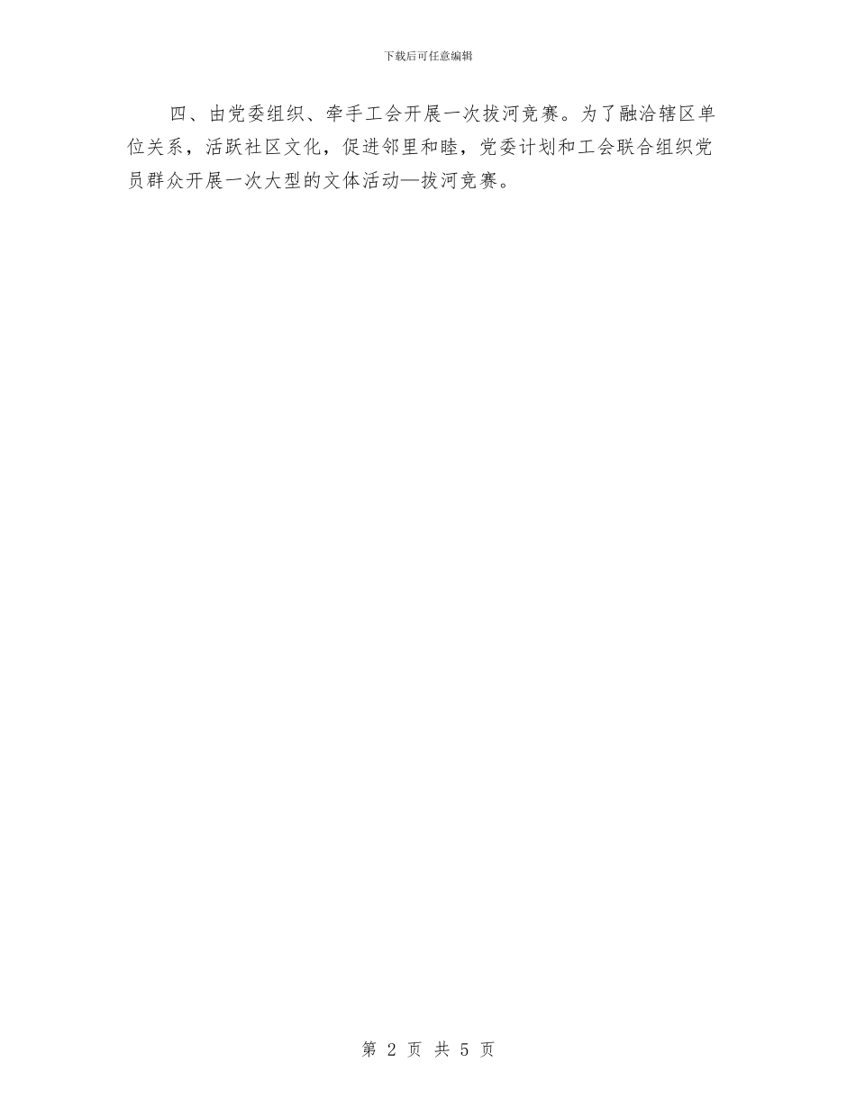 社区党委党建工作思路与社区党委工作安排计划汇编_第2页