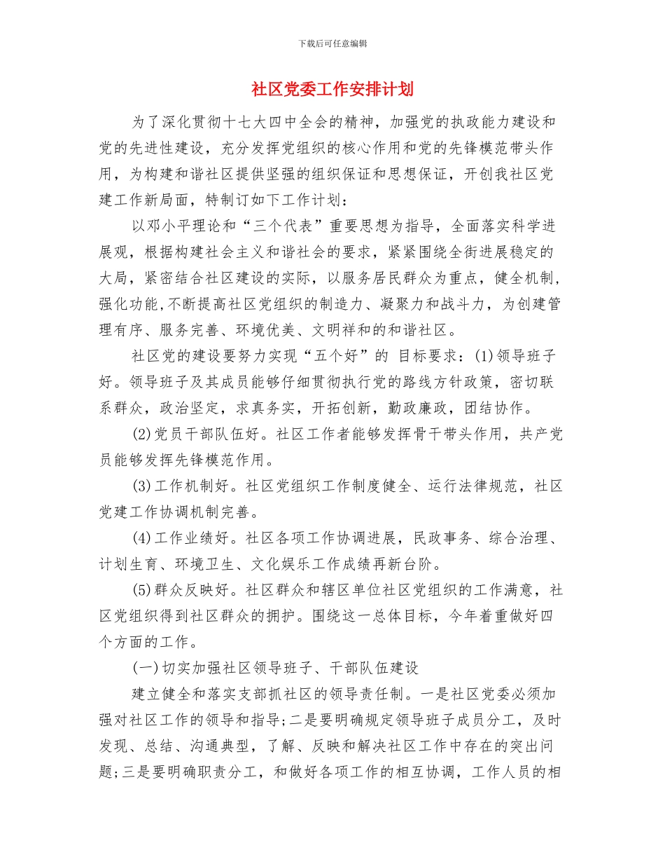 社区党委党建工作思路与社区党委工作安排计划汇编_第3页