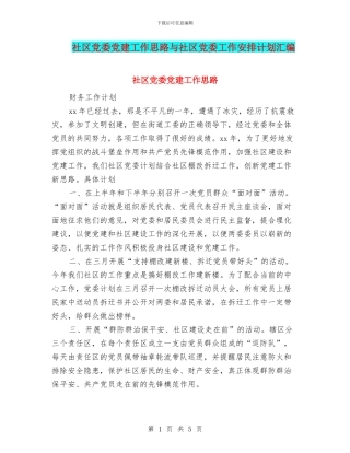 社区党委党建工作思路与社区党委工作安排计划汇编