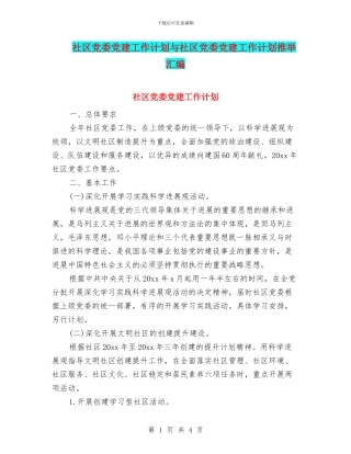 社区党委党建工作计划与社区党委党建工作计划推荐汇编