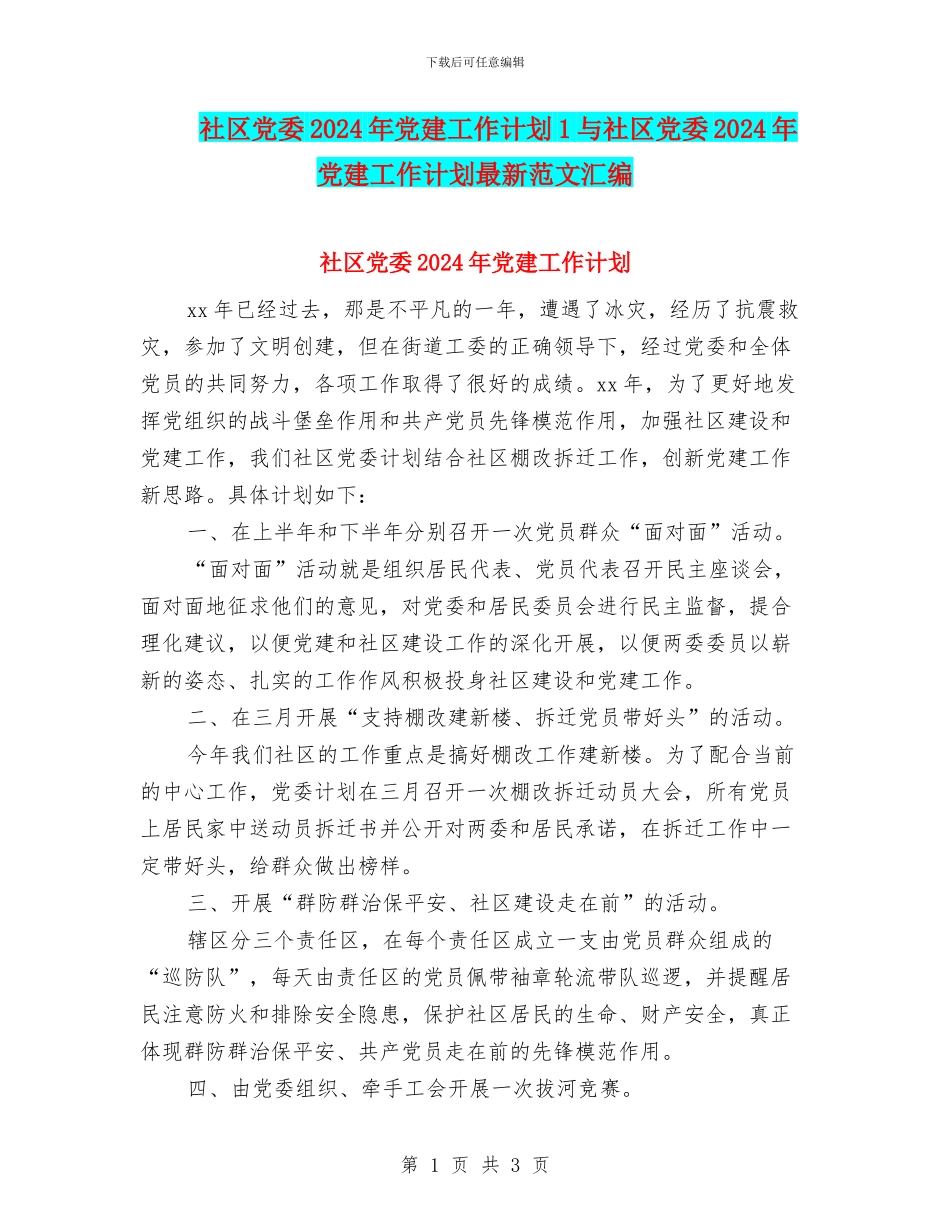社区党委2024年党建工作计划1与社区党委2024年党建工作计划最新范文汇编_第1页