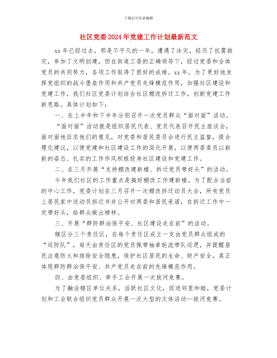 社区党委2024年党建工作计划1与社区党委2024年党建工作计划最新范文汇编_第3页