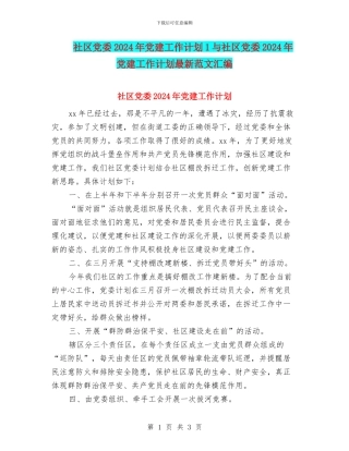 社区党委2024年党建工作计划1与社区党委2024年党建工作计划最新范文汇编