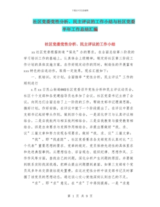 社区党委党性分析、民主评议的工作小结与社区党委半年工作总结汇编