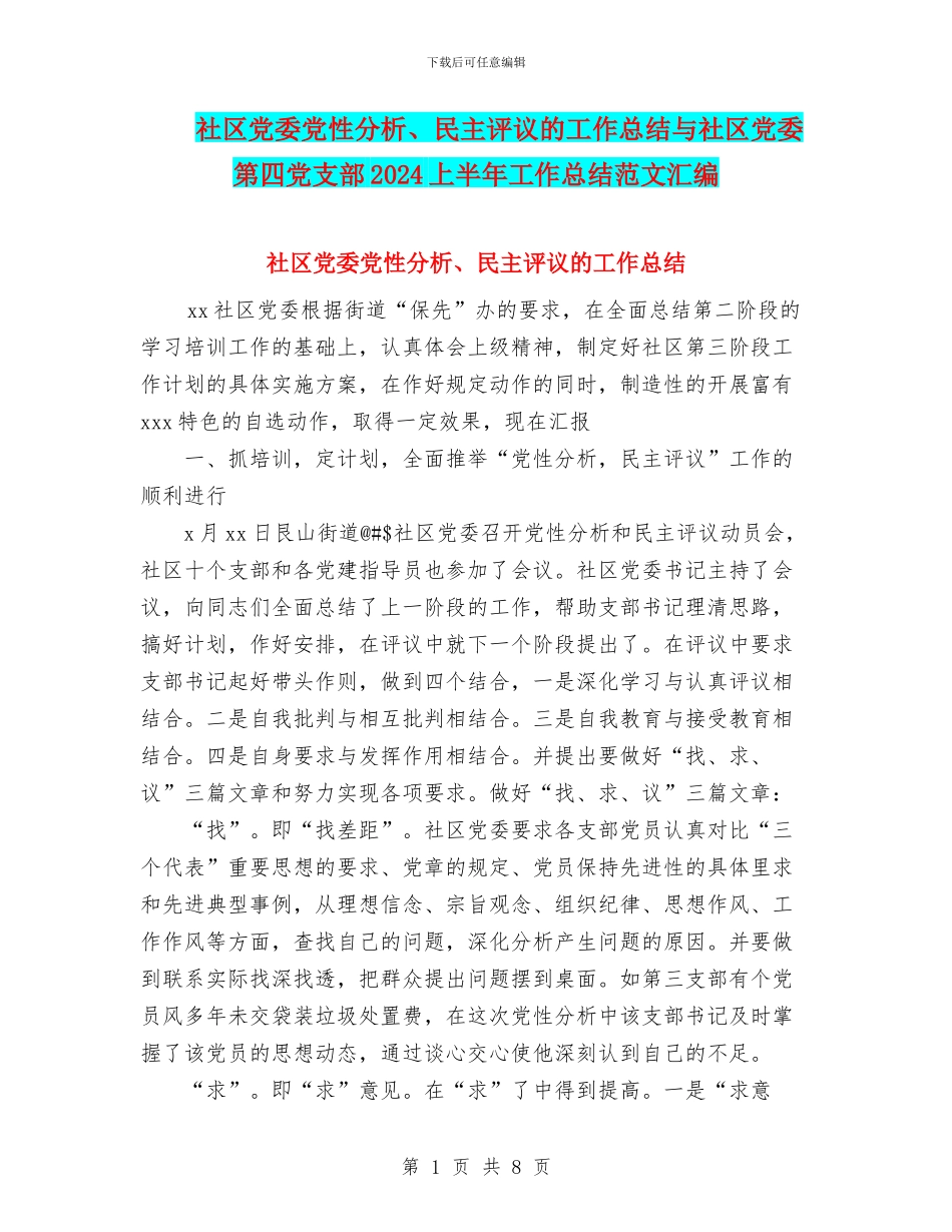 社区党委党性分析、民主评议的工作总结与社区党委第四党支部2024上半年工作总结范文汇编_第1页