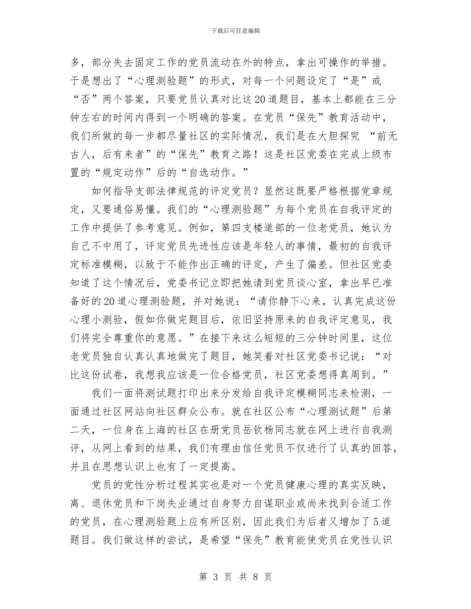 社区党委党性分析、民主评议的工作总结与社区党委第四党支部2024上半年工作总结范文汇编_第3页