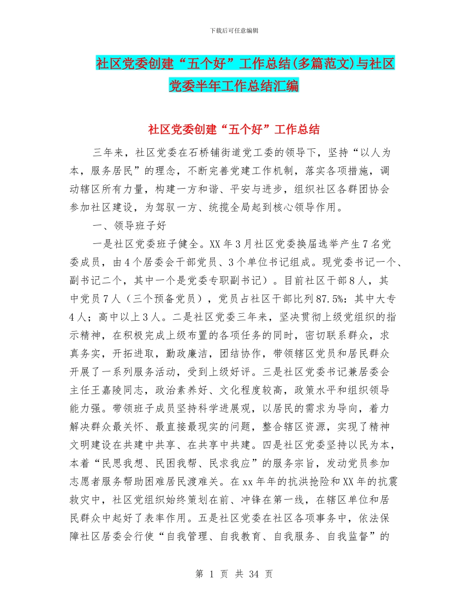 社区党委创建“五个好”工作总结(多篇范文)与社区党委半年工作总结汇编_第1页