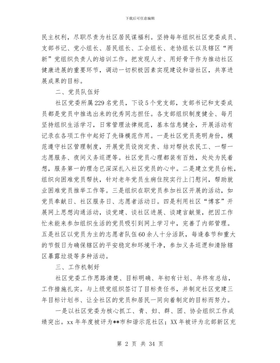 社区党委创建“五个好”工作总结(多篇范文)与社区党委半年工作总结汇编_第2页