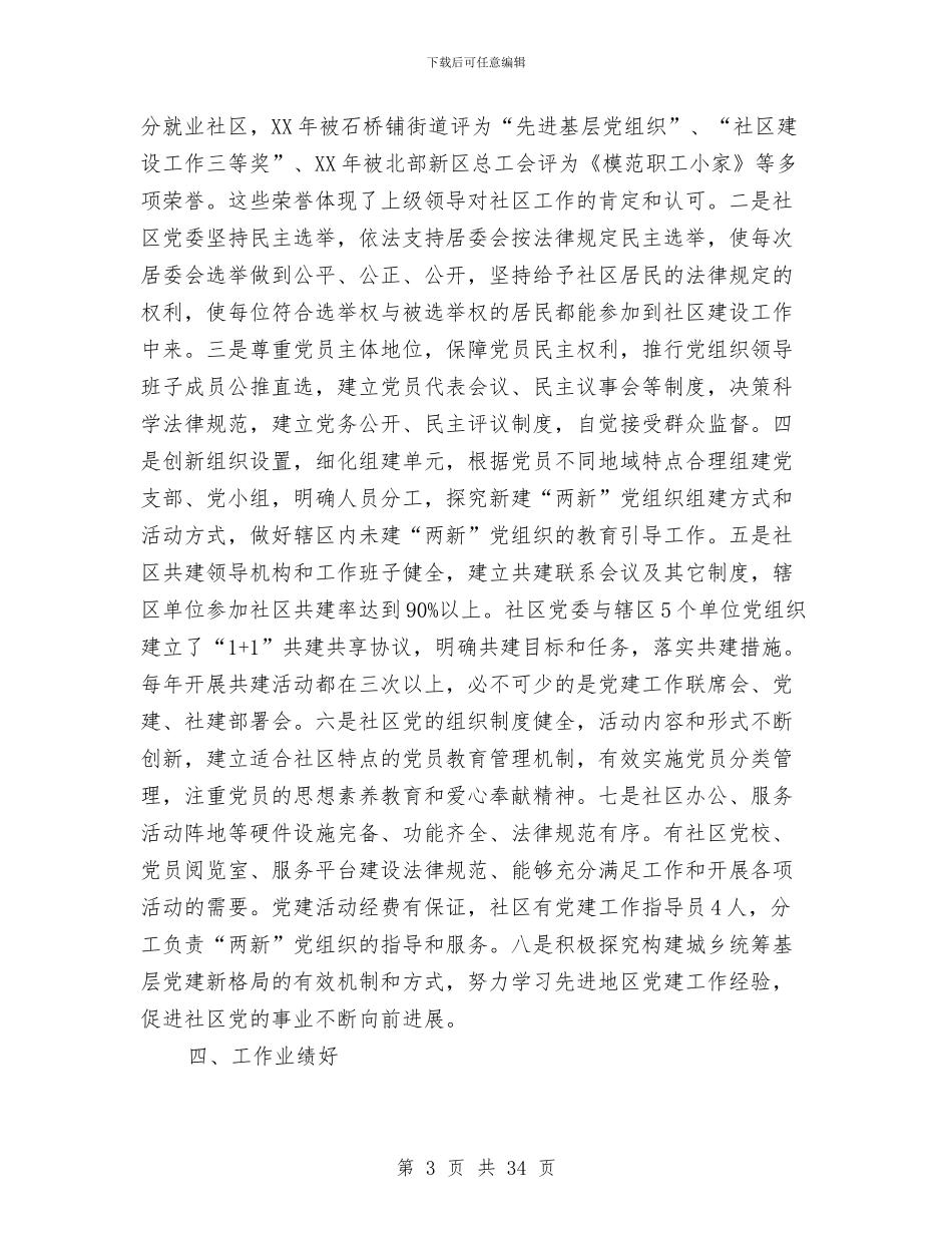 社区党委创建“五个好”工作总结(多篇范文)与社区党委半年工作总结汇编_第3页