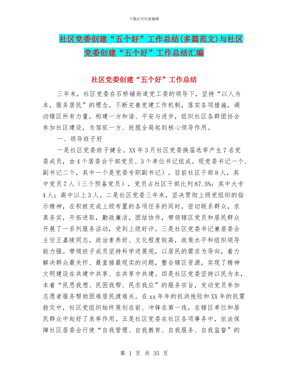 社区党委创建“五个好”工作总结与社区党委创建“五个好”工作总结汇编_第1页