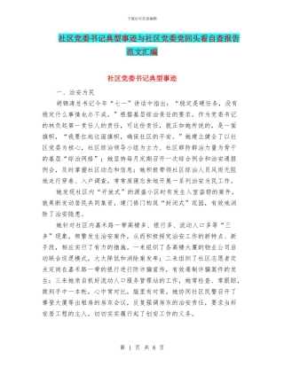 社区党委书记典型事迹与社区党委党回头看自查报告范文汇编
