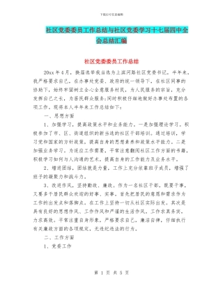 社区党委委员工作总结与社区党委学习十七届四中全会总结汇编