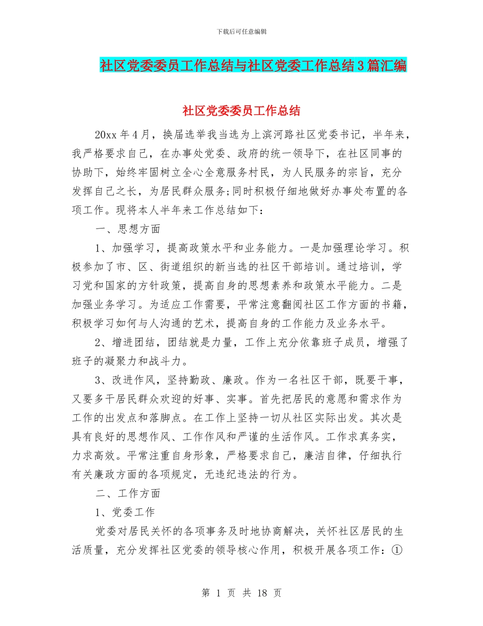 社区党委委员工作总结与社区党委工作总结3篇汇编_第1页