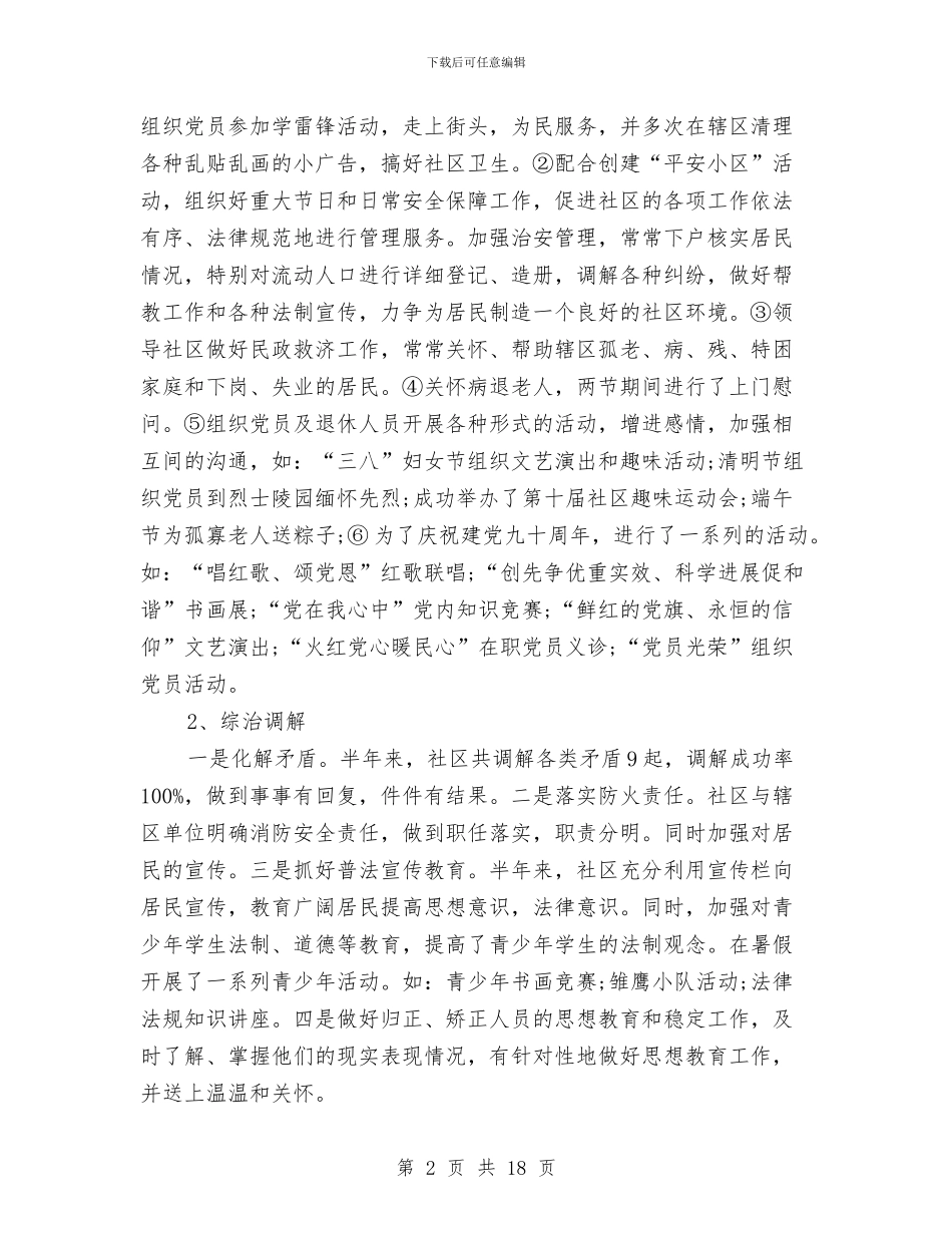 社区党委委员工作总结与社区党委工作总结3篇汇编_第2页