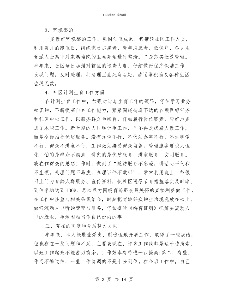 社区党委委员工作总结与社区党委工作总结3篇汇编_第3页