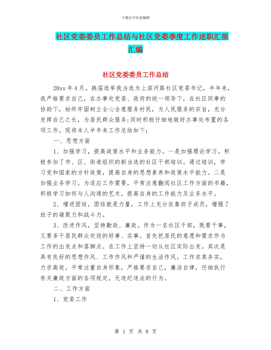 社区党委委员工作总结与社区党委季度工作述职汇报汇编_第1页
