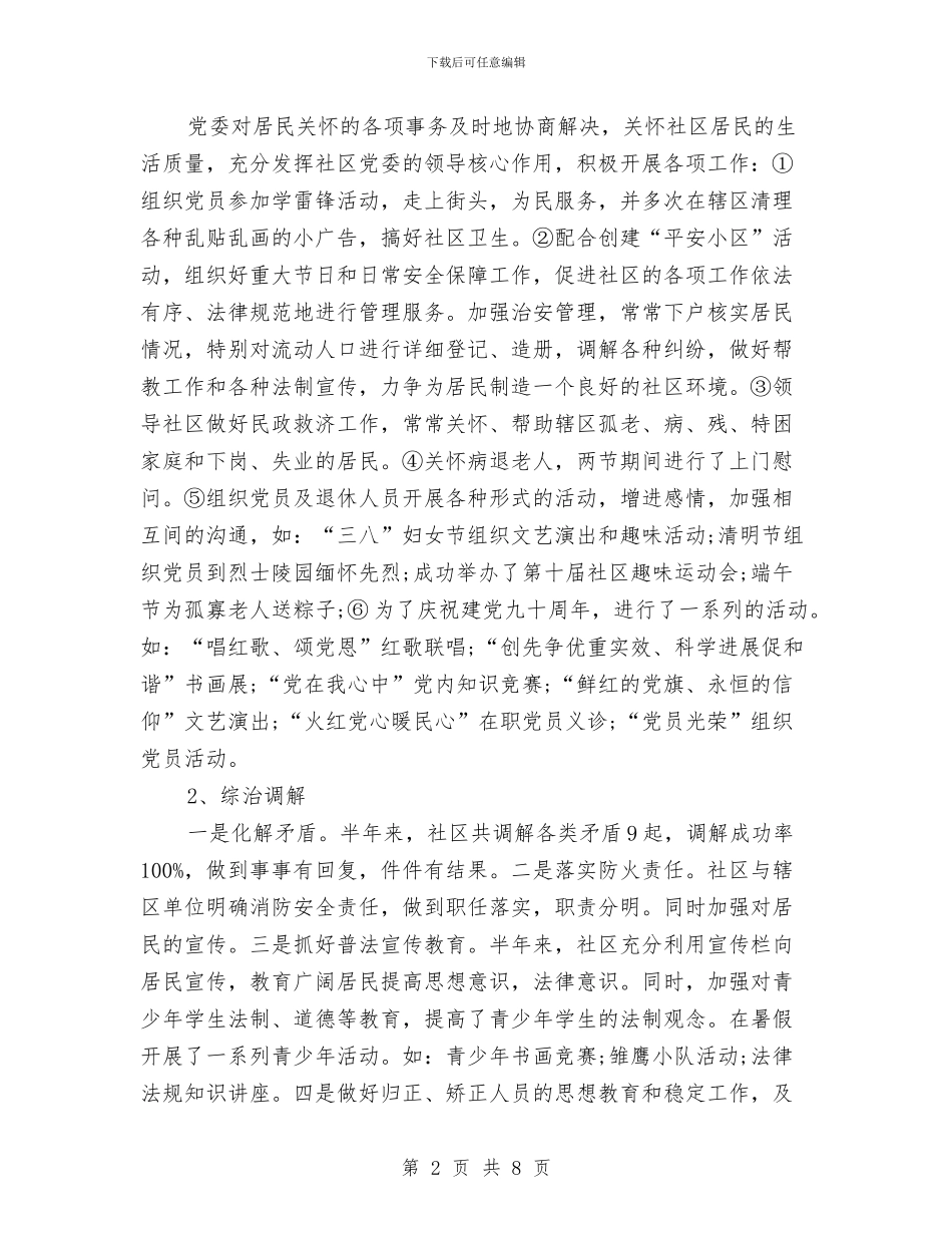 社区党委委员工作总结与社区党委季度工作述职汇报汇编_第2页