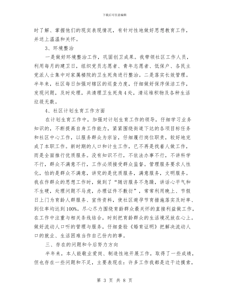 社区党委委员工作总结与社区党委季度工作述职汇报汇编_第3页
