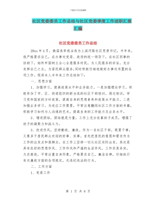 社区党委委员工作总结与社区党委季度工作述职汇报汇编