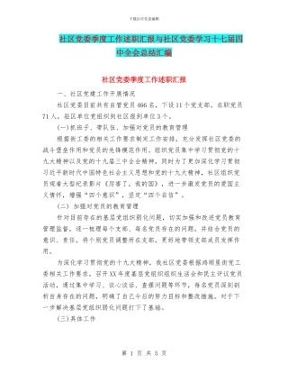 社区党委季度工作述职汇报与社区党委学习十七届四中全会总结汇编