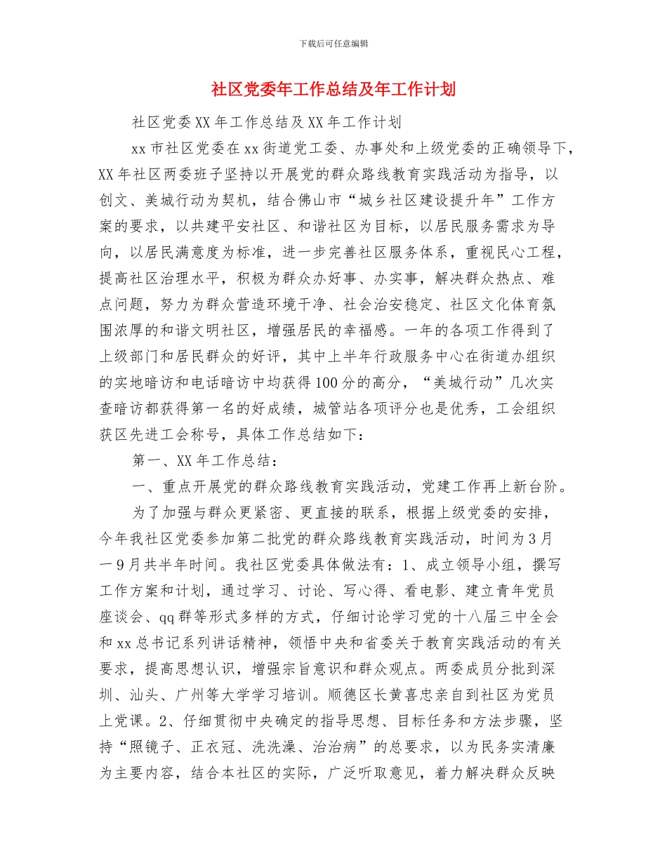 社区党委工作报告与社区党委年工作总结及年工作计划汇编_第3页