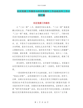 社区党委工作报告与社区党委年工作总结及年工作计划汇编
