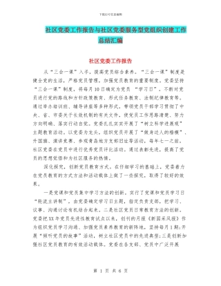 社区党委工作报告与社区党委服务型党组织创建工作总结汇编