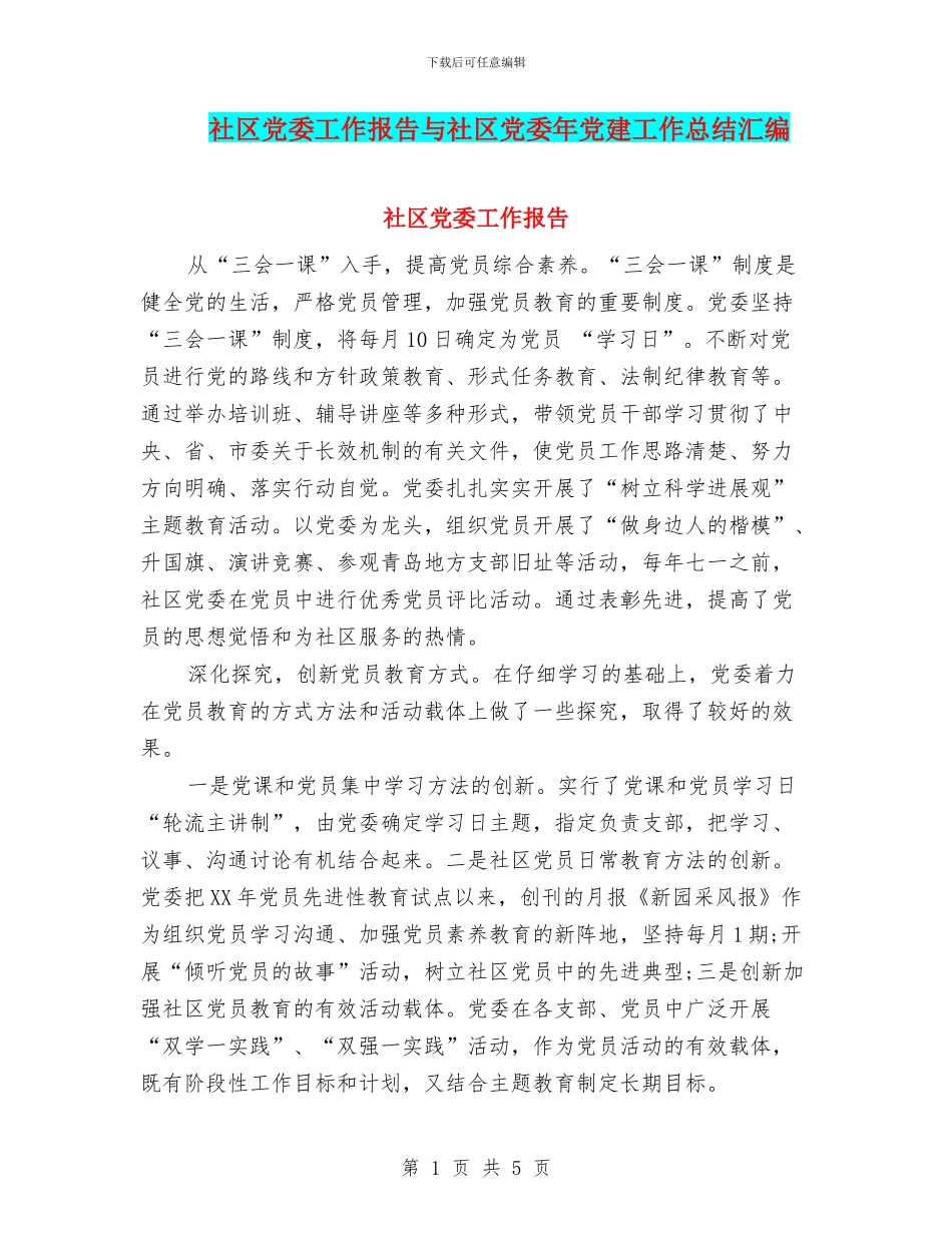 社区党委工作报告与社区党委年党建工作总结汇编_第1页