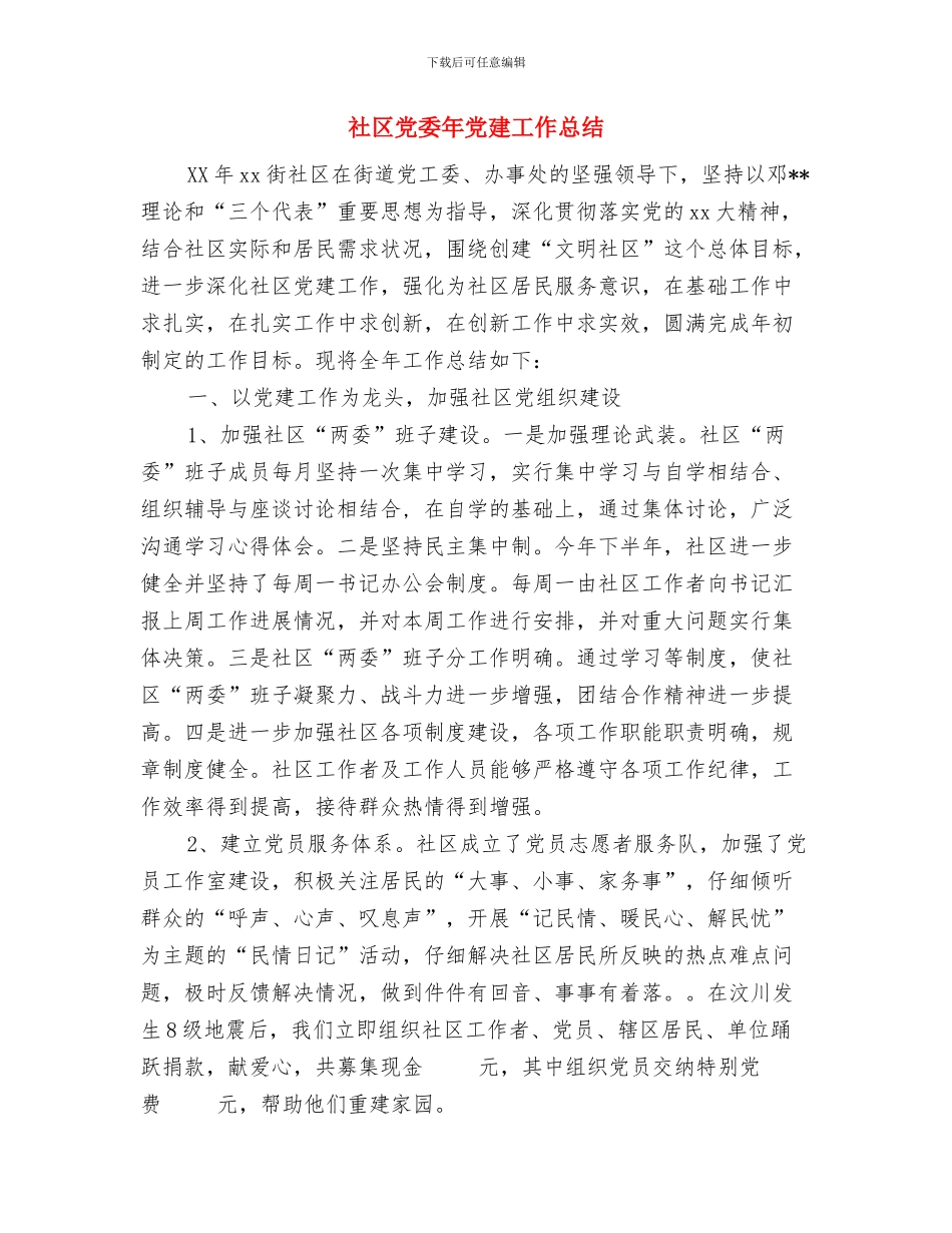 社区党委工作报告与社区党委年党建工作总结汇编_第3页