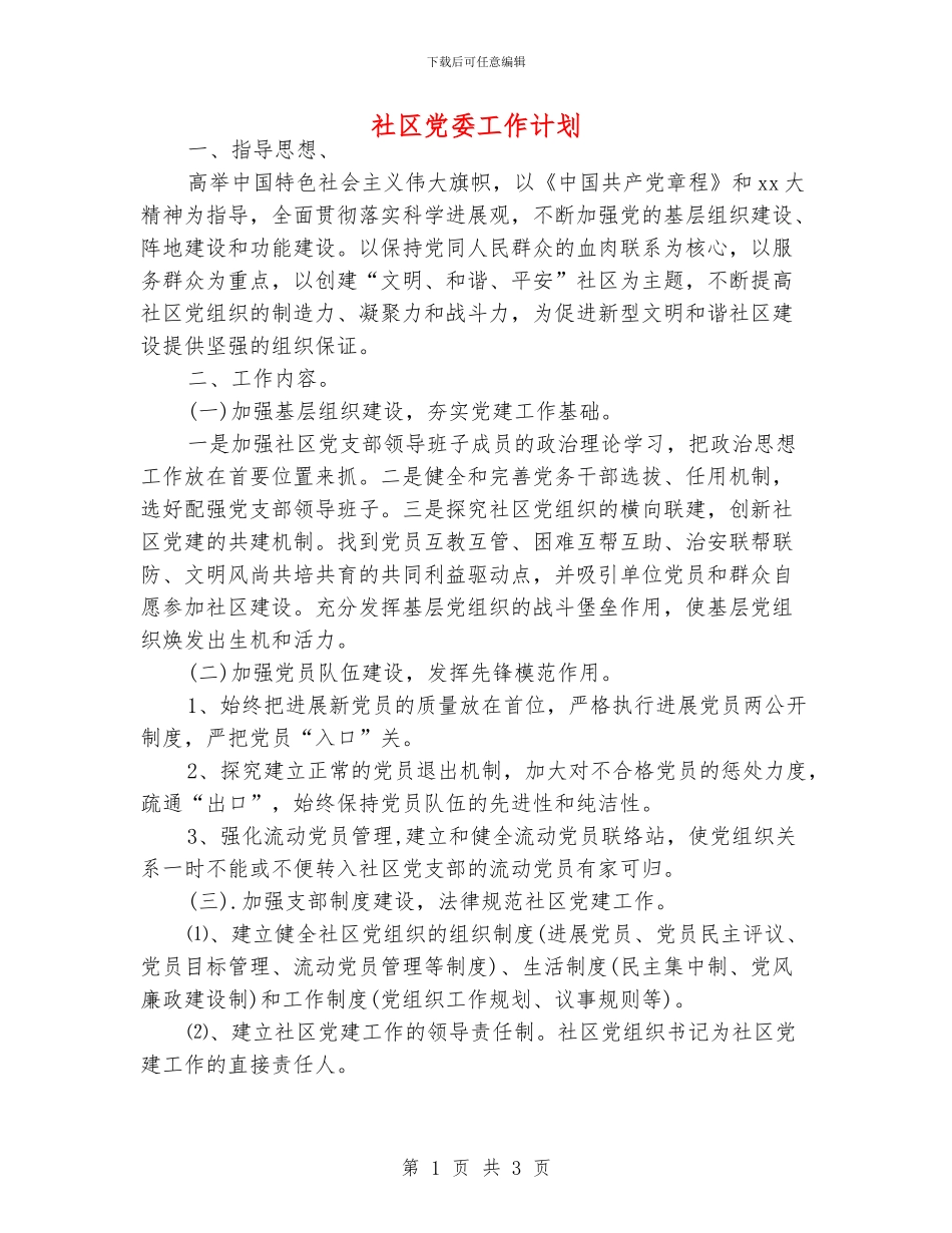 社区党委工作计划_第1页