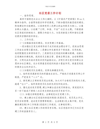 社区党委工作计划