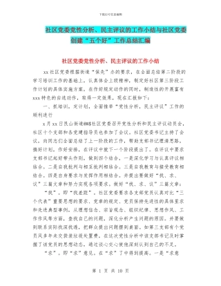 社区党委党性分析、民主评议的工作小结与社区党委创建“五个好”工作总结汇编