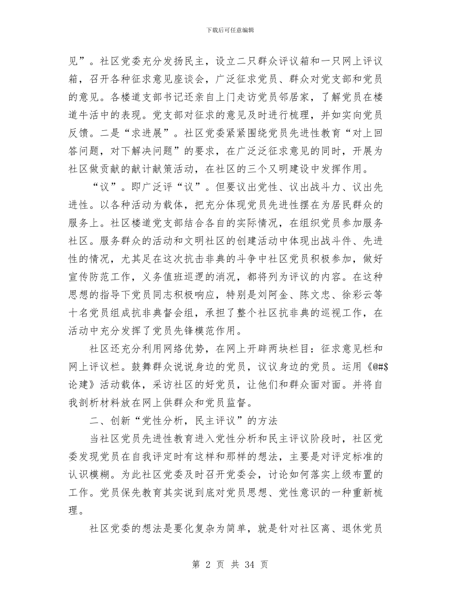 社区党委党性分析、民主评议的工作小结与社区党委创建“五个好”工作总结(多篇范文)汇编_第2页