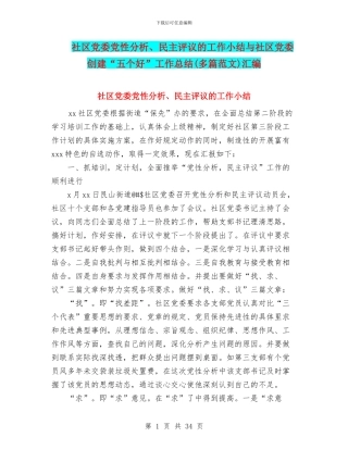 社区党委党性分析、民主评议的工作小结与社区党委创建“五个好”工作总结(多篇范文)汇编