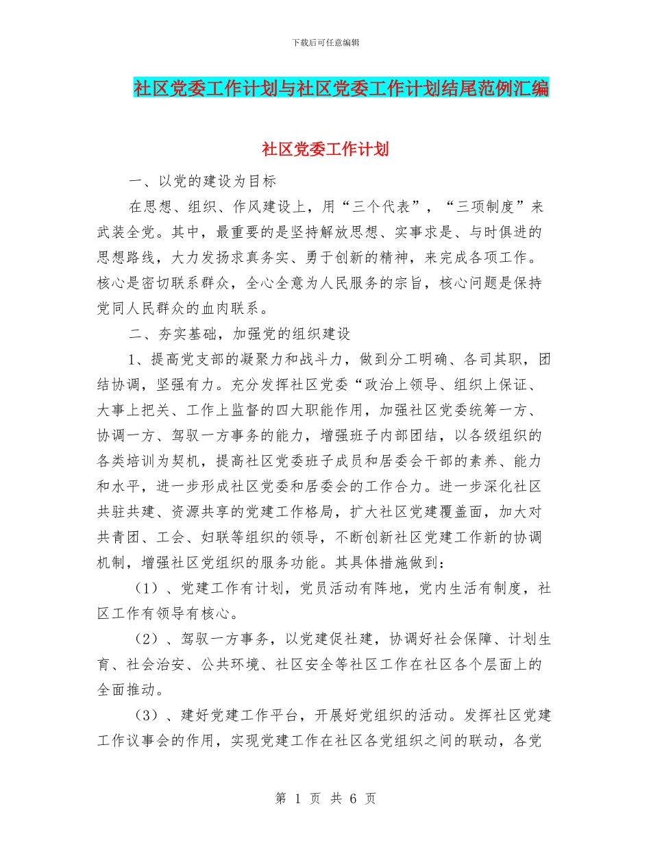 社区党委工作计划与社区党委工作计划结尾范例汇编_第1页