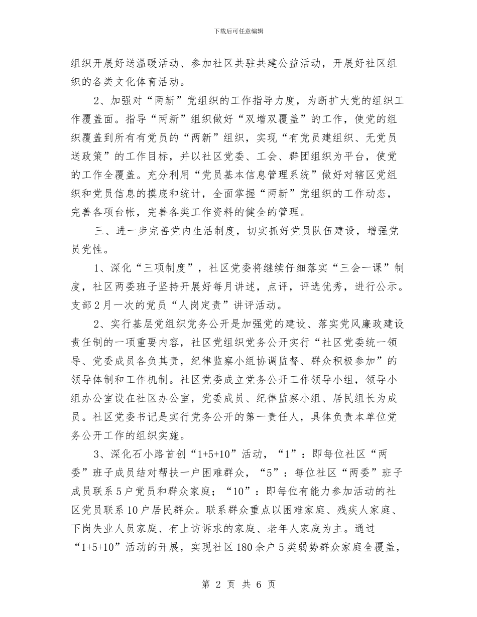 社区党委工作计划与社区党委工作计划结尾范例汇编_第2页