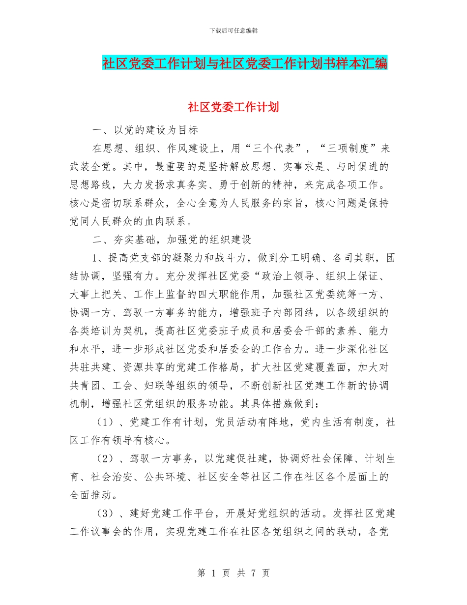 社区党委工作计划与社区党委工作计划书样本汇编_第1页