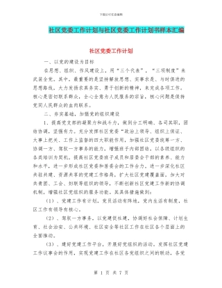 社区党委工作计划与社区党委工作计划书样本汇编