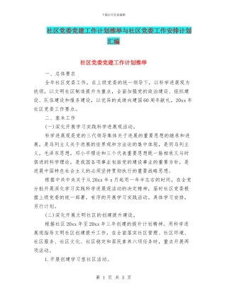 社区党委党建工作计划推荐与社区党委工作安排计划汇编