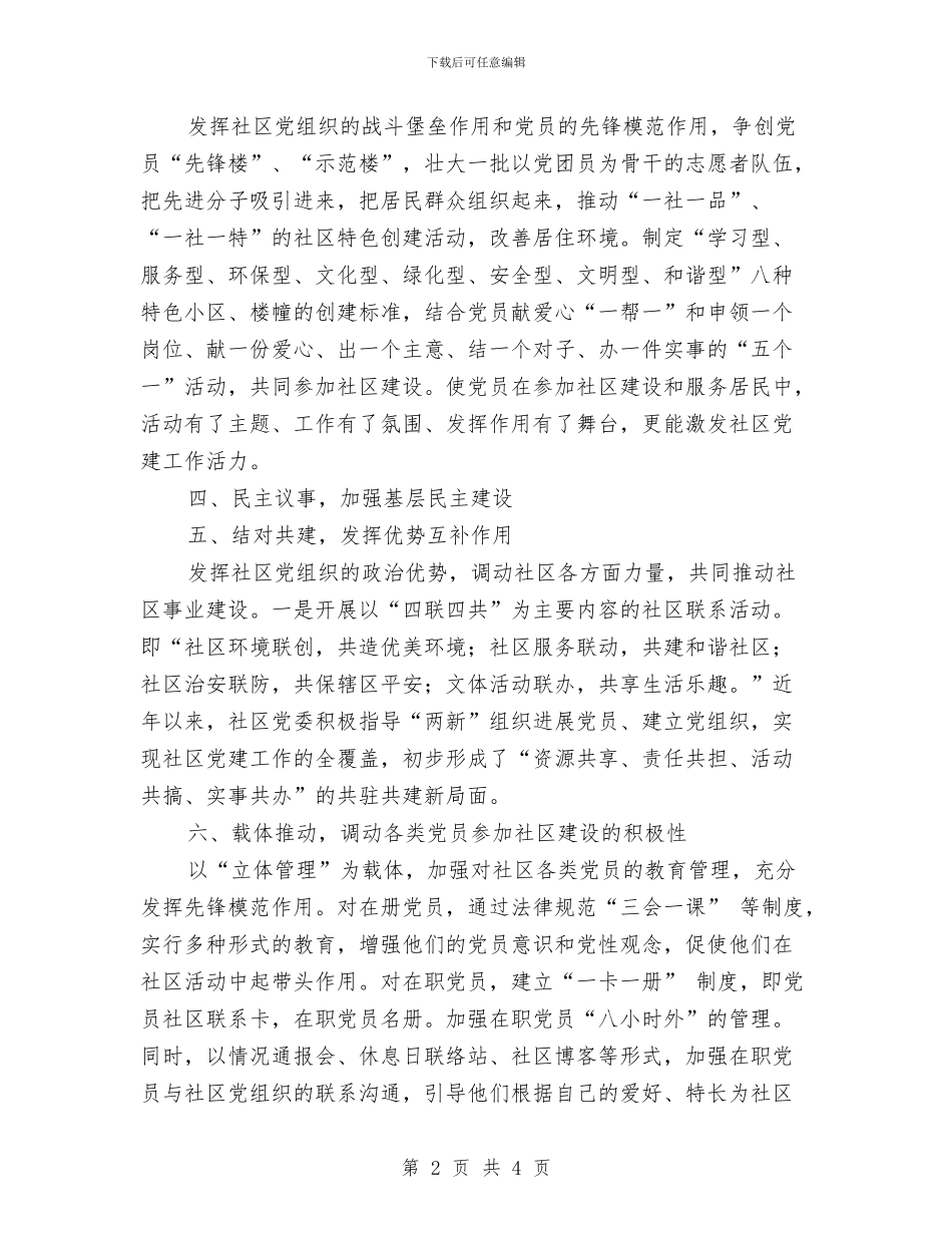 社区党委工作计划书样本与社区党委年度党建工作计划汇编_第2页