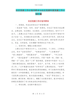 社区党委工作计划书样本与社区党委年度党建工作计划汇编