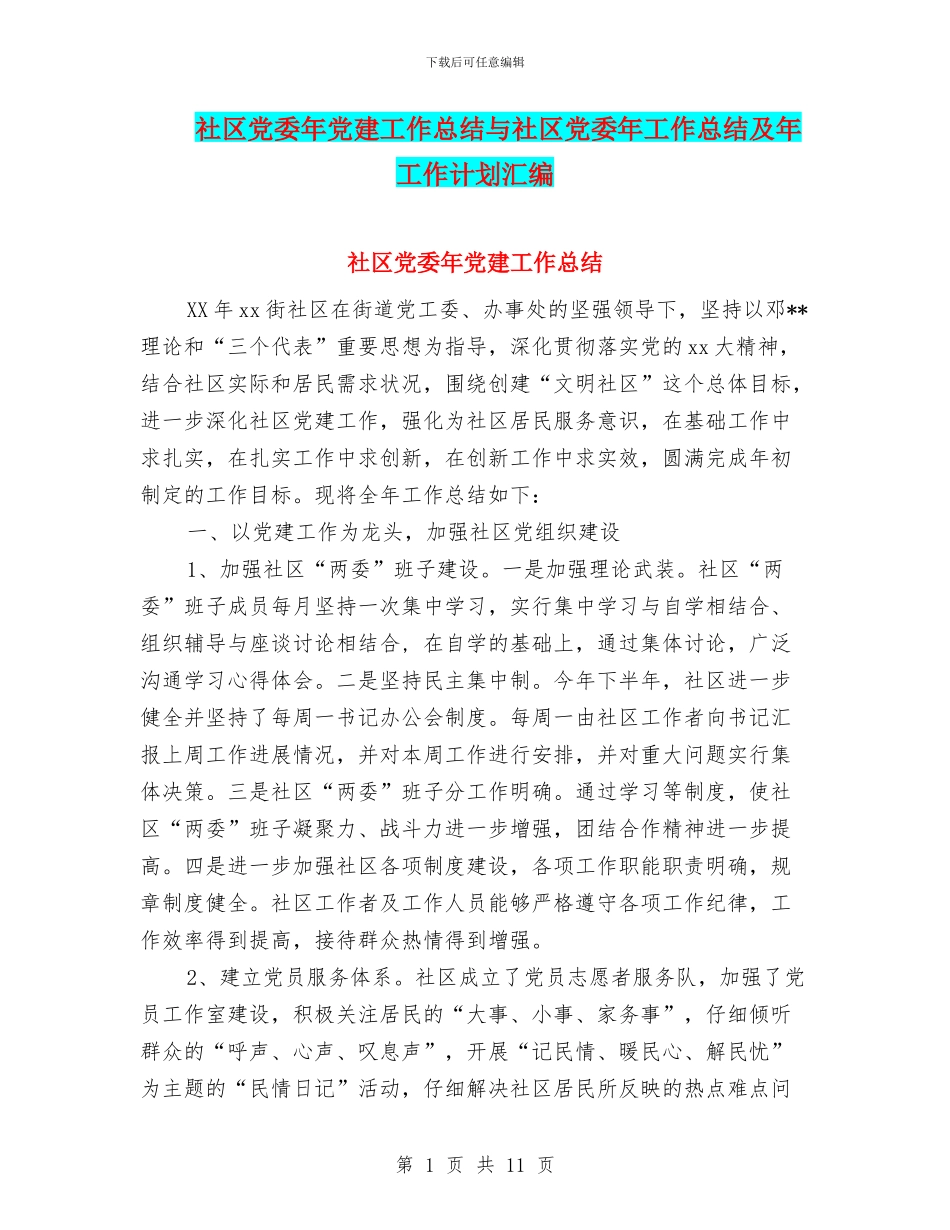 社区党委年党建工作总结与社区党委年工作总结及年工作计划汇编_第1页