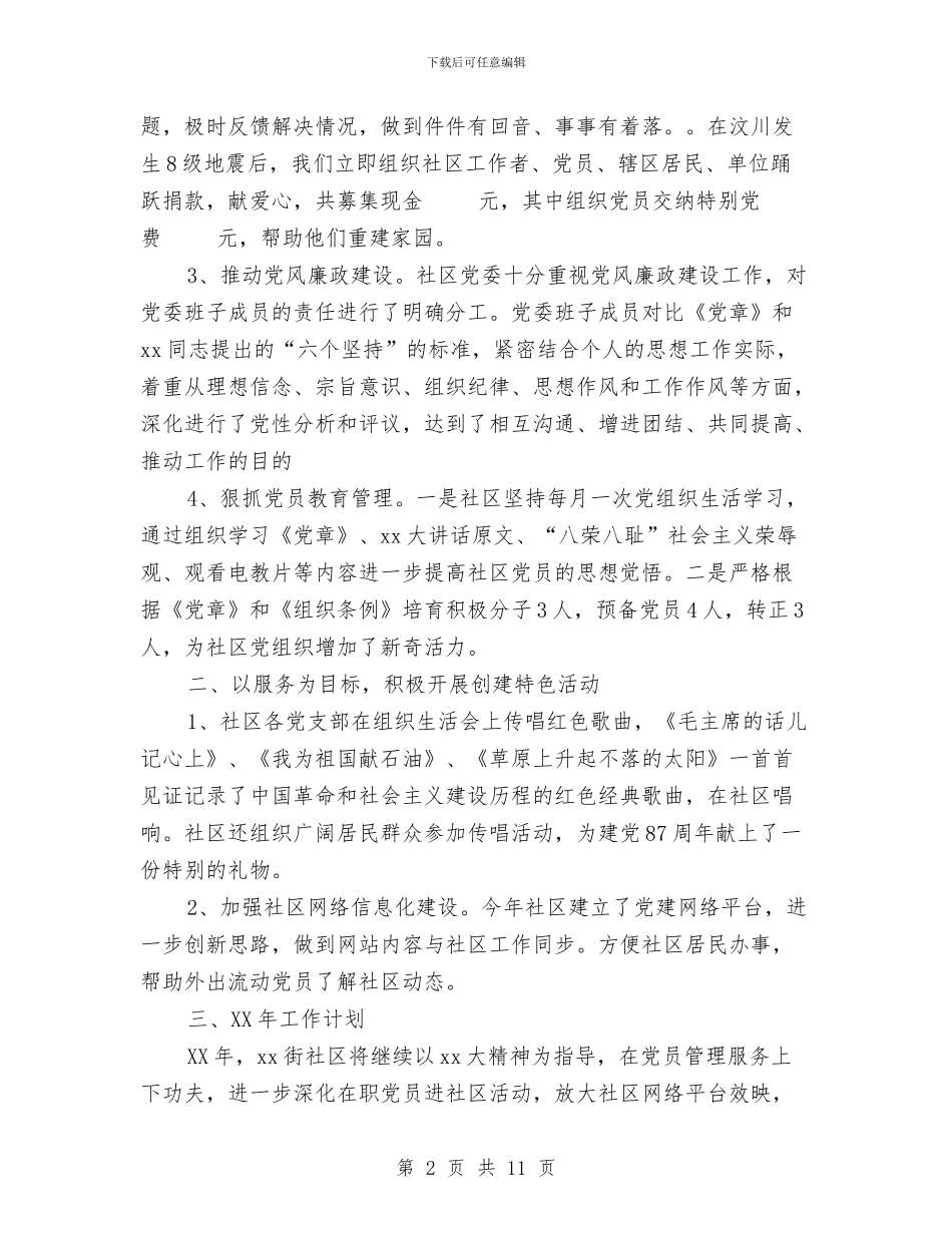 社区党委年党建工作总结与社区党委年工作总结及年工作计划汇编_第2页