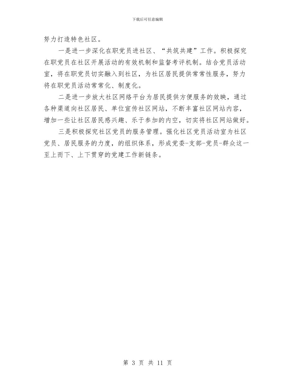 社区党委年党建工作总结与社区党委年工作总结及年工作计划汇编_第3页