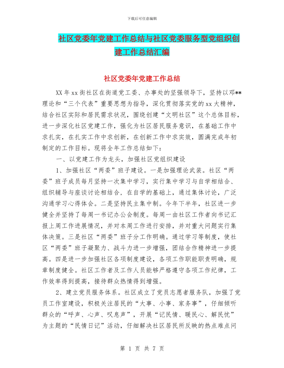 社区党委年党建工作总结与社区党委服务型党组织创建工作总结汇编_第1页