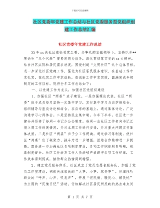 社区党委年党建工作总结与社区党委服务型党组织创建工作总结汇编