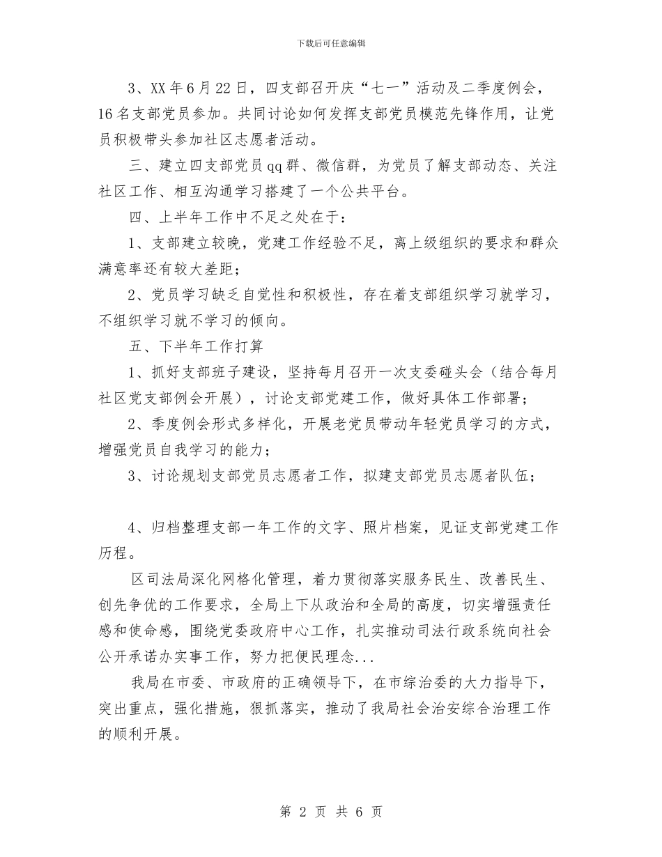 社区党委第四党支部2024上半年工作总结范文与社区党建2024年度工作计划汇编_第2页