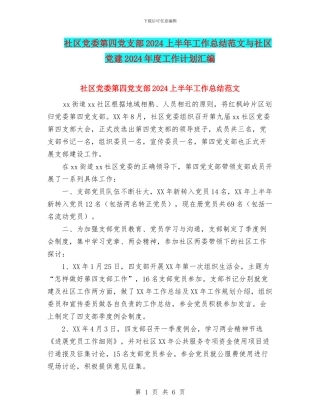 社区党委第四党支部2024上半年工作总结范文与社区党建2024年度工作计划汇编