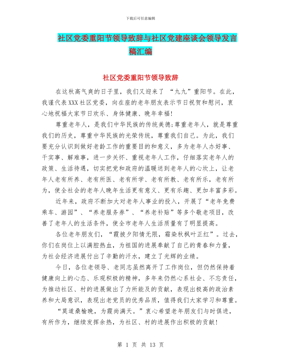 社区党委重阳节领导致辞与社区党建座谈会领导发言稿汇编_第1页