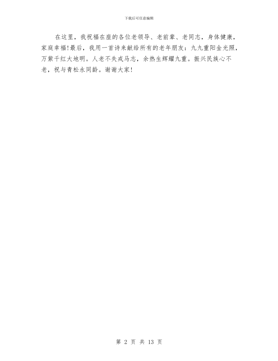 社区党委重阳节领导致辞与社区党建座谈会领导发言稿汇编_第2页